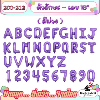 🇹🇭 200 212 ลูกโป่งฟอยล์ ลูกโป่งวันเกิด  อักษร ตัวเลข ม่วง 16 นิ้ว /  Foil Balloon Letter &amp; Number 16Inch Purple