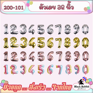 🇹🇭 200 101 ลูกโป่งฟอยล์ ลูกโป่งวันเกิด ลูกโป่งสังสรรค์ ปาตี้ ตัวเลข 32 นิ้ว  /  Foil Balloon Party Number 32 inch