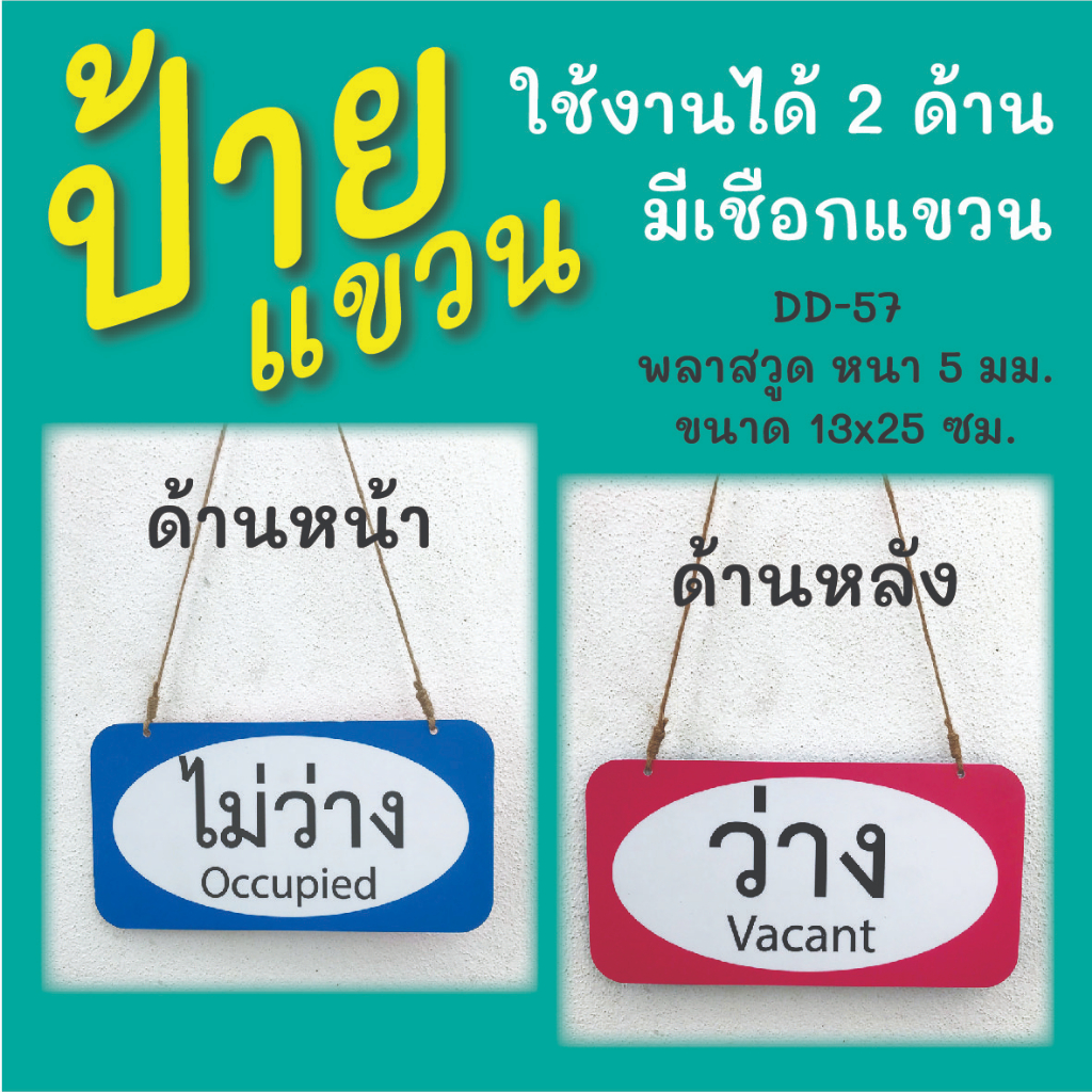 ป้ายแขวน-ว่าง-ไม่ว่าง-d-57-พร้อมเชือกสำหรับแขวน-ใช้งานได้ทั้ง-2-ด้าน-ป้ายแขวนประตู-ป้ายห้อย