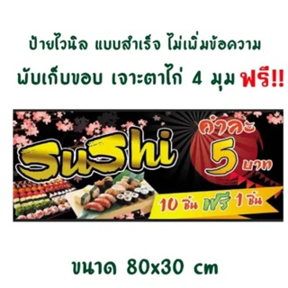 ป้ายซูชิคำละ5บาทxพับเก็บขอบพร้อมเจาะตาไก่4มุมxถูกที่สุด