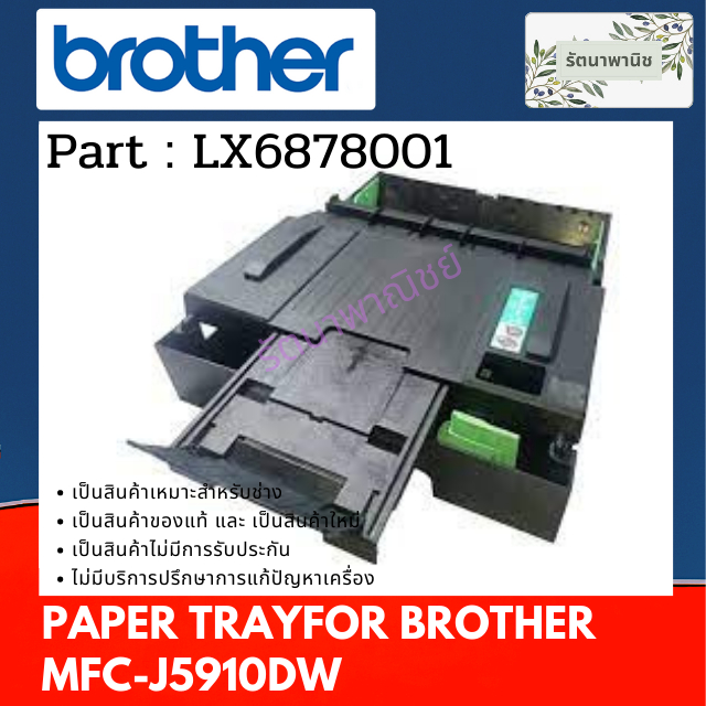 ถาดกระดาษ PAPER TRAY BROTHER MFCJ5910DW ของใหม่มือหนึ่ง LX6878001