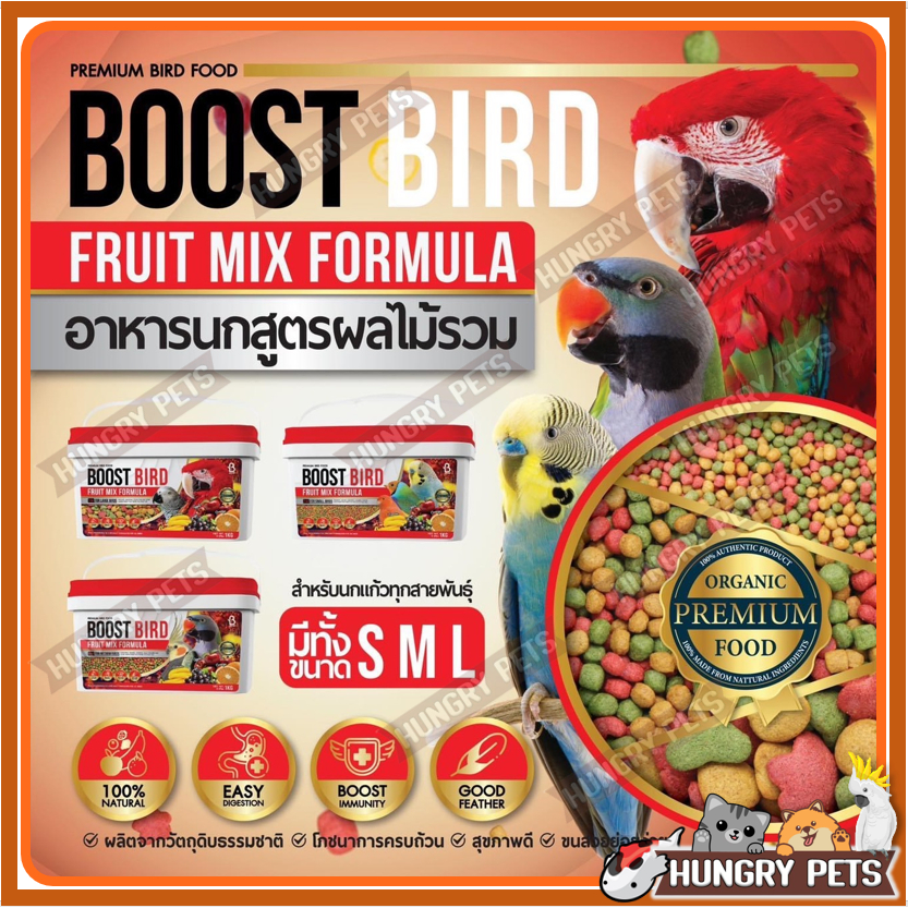 Boost Bird อาหารนกเกรดพรีเมี่ยม สูตรผลไม้รวม ขนาด 450 กรัมและ1 กก. ใส่ ...