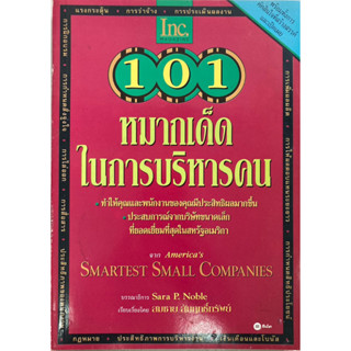 101 หมากเด็ดในการบริหารคน ***หนังสือมือสองหายากสภาพดี***