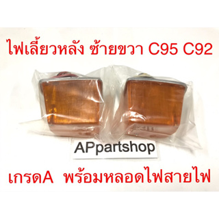 ไฟเลี้ยว หลัง C95 C92 พร้อมหลอดไฟ สายไฟ เกรดA ใหม่มือหนึ่ง (ไฟเลี้ยวอยู่ในถุงกันรอยตลอด) (ราคาต่อคู่)