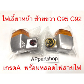 ไฟเลี้ยว หน้า C95 C92 พร้อมหลอดไฟ สายไฟ เกรดA ใหม่มือหนึ่ง (ไฟเลี้ยวอยู่ในถุงกันรอยตลอด) (ราคาต่อคู่)