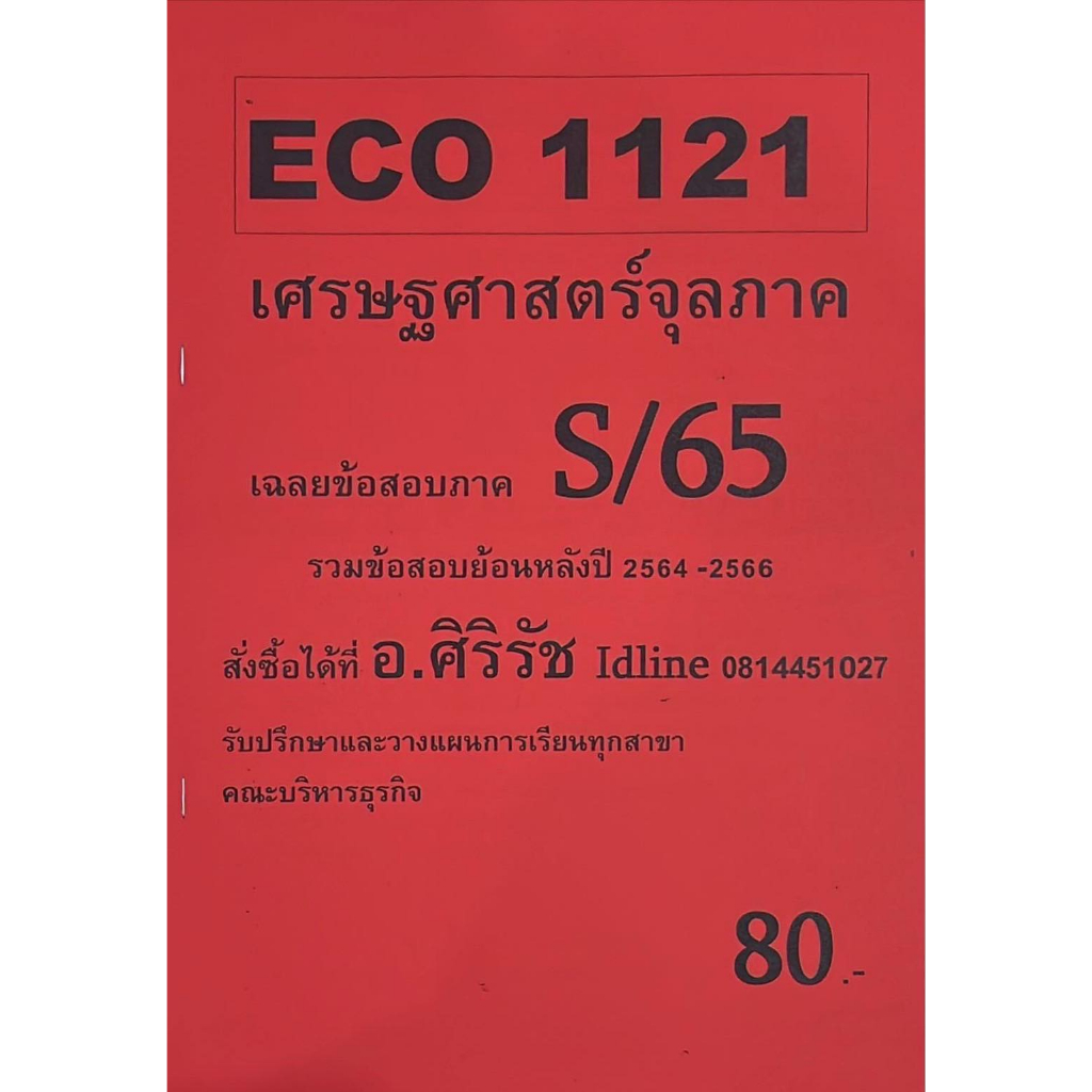 ชีทเฉลยข้อสอบ-อ-ศิริรัช-eco1121-เศษฐศาสตร์จุลภาค