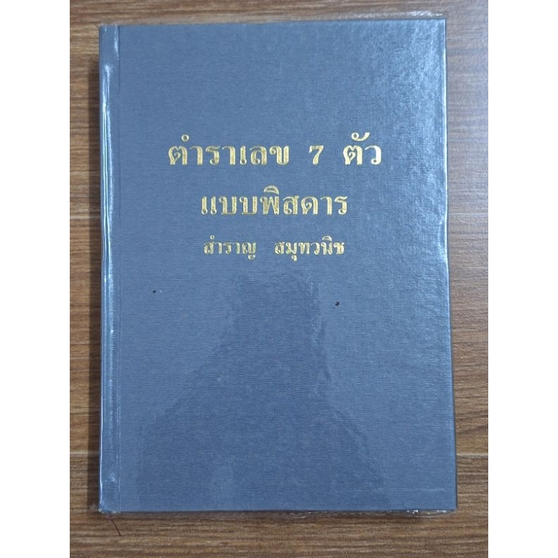 ตำราเลข7ตัวแบบพิวดาร-สำราญ-สมุทวนิช