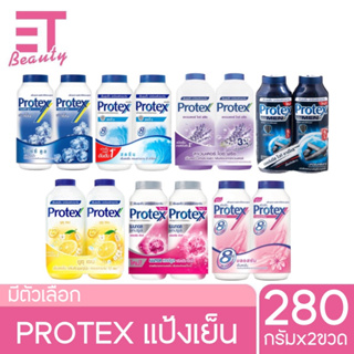 etbeauty [ แพ็คคู่ ] Protex โพรเทคส์ แป้งเย็น 280 กรัม x2