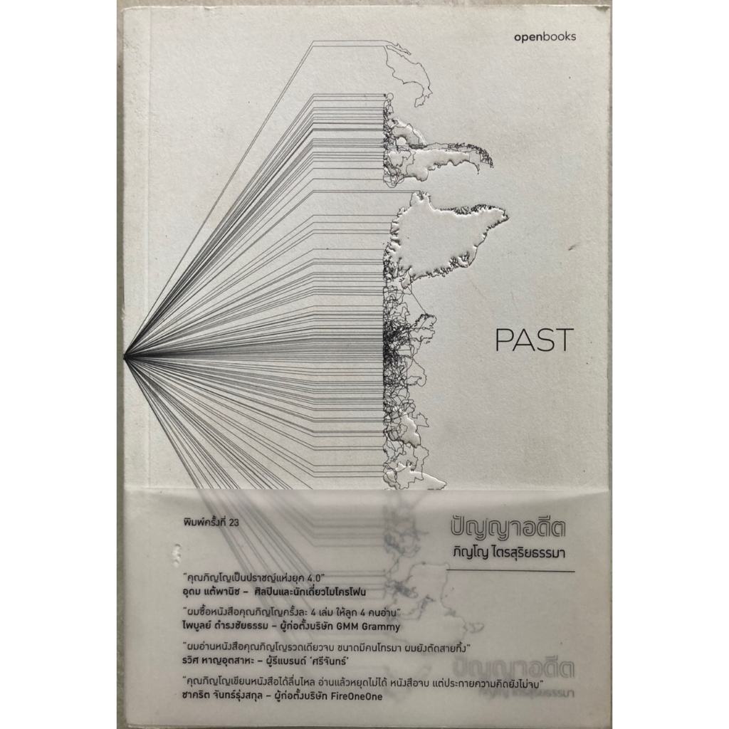 past-ปัญญาอดีต-ภิญโญ-ไตรสุริยธรรมา