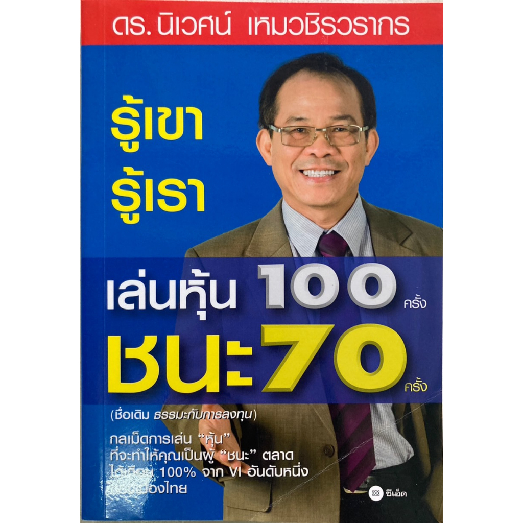 รู้เขา-รู้เรา-เล่นหุ้น-100-ครั้งชนะ-70-ครั้ง