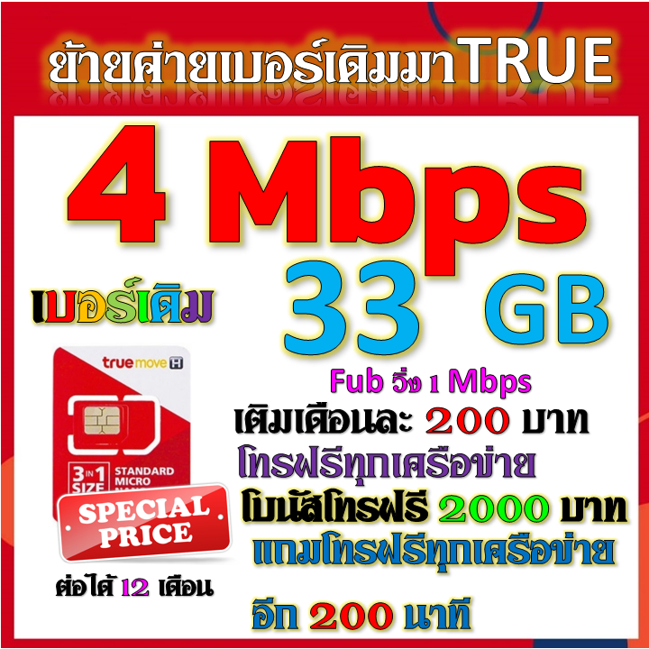 รับย้ายค่ายเบอร์เดิมมาเครือข่ายทรู-สมัคร์โปรพิเศษเริ่มต้น-เดือนละ-200-บาท-เท่านั้น