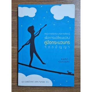 ศิลปะการจัดการกระบวนเรียนรู้เพื่อการเปลี่ยนแปลง