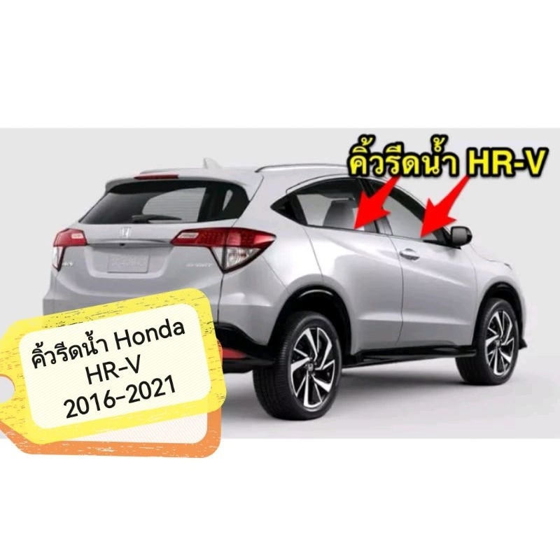 คิ้วรีดน้ำ-honda-hr-v-2016-2021-สินค้าคุณภาพ-งาน-oem-ใส่แทนของเดิมได้เลย-งานเทียบไม่แท้-มีของพร้อมส่งทุกวัน