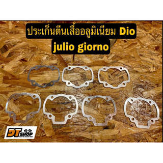 ประเก็นตีนเสื้ออลูมิเนียม Dio giorno julo เสื้อเดิม-เสื้อแต่ง 0.5,1,1.5,2,3 mm