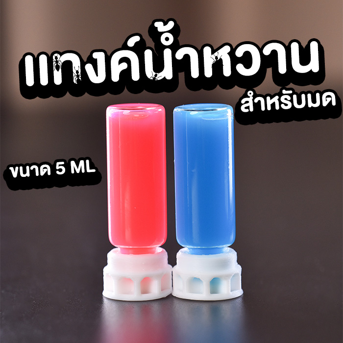 เเทงค์น้ำหวานมด-ขนาด-5ml