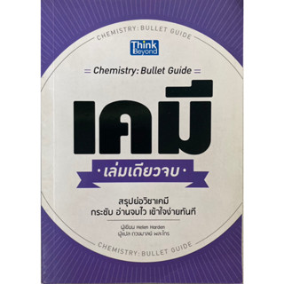 เคมี เล่มเดียวจบ (CHEMISTRY: BULLET GUIDE)