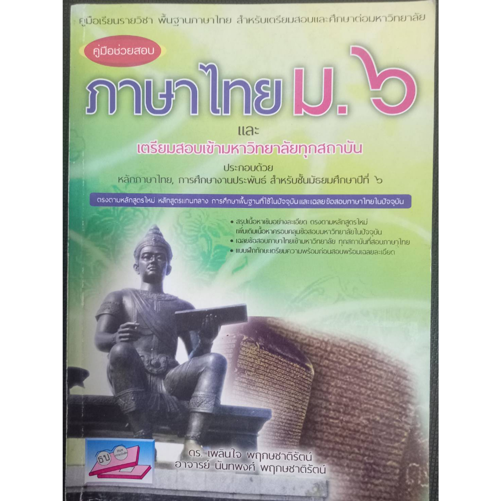 คู่มือช่วยสอบภาษาไทย ม. 6 และเตรียมสอบเข้ามหาวิทยาลัย | Shopee Thailand
