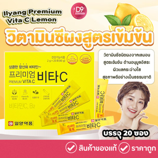 วิตามินซีสูตรเข้มข้นจากเกาหลี Ilyang Premium Vita C Lemon (1กล่อง/20ซอง)