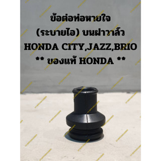 ข้อต่อท่อหายใจ (ระบายไอ) บนฝาวาล์ว HONDA CITY,JAZZ,BRIO ** ของแท้ HONDA **