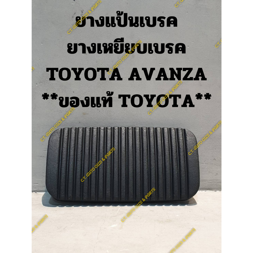 ยางแป้นเบรค-ยางเหยียบเบรค-toyota-avanza-ของแท้-toyota