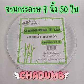 พร้อมส่งจานกระดาษขนาด 7 นิ้ว (จำนวน50ใบ) ตราต้นไผ่