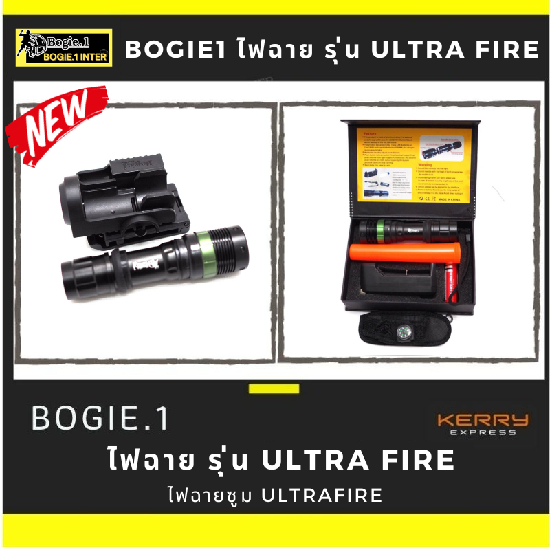 bogie1-ไฟฉาย-รุ่น-ultra-fire-สว่างเวอร์-แบรนด์-bogie-1