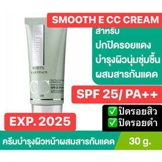 Smooth E White Babyface CC Cream SPF 25PA 30G ครีมบำรุงผิว ปกปิดเรียบเนียน ควบคุมความมัน สำหรับผิวแพ้ง่าย เป็นสิว