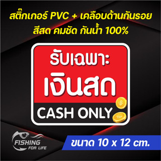 ป้ายรับเฉพาะเงินสด สติ๊กเกอร์รับเฉพาะเงินสด Cash Only