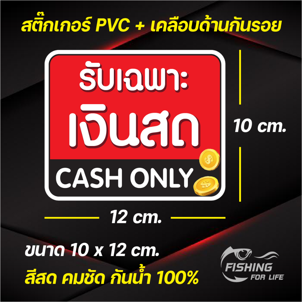 ป้ายรับเฉพาะเงินสด-สติ๊กเกอร์รับเฉพาะเงินสด-cash-only