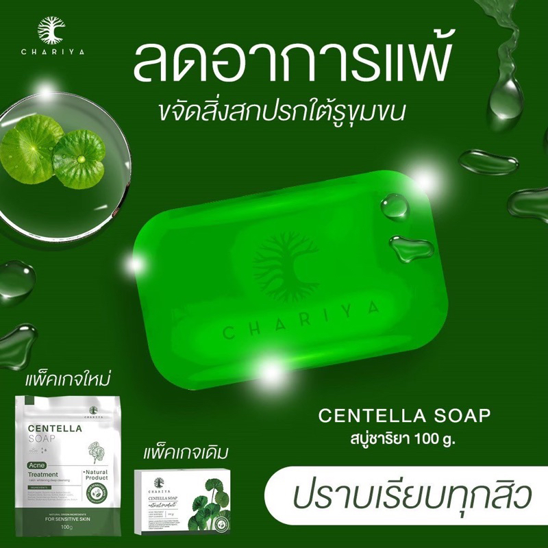 ชาริยา-1แถม1-สบู่ชาริยา1แถมฟรี-ตีฟอง1-ใบบัวบกชาริยา-สบู่ชาริยา-เจลล้างหน้าใบบัวบกชาริยา-สูตรลดสิว