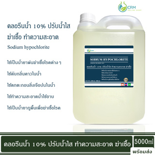 คลอรีนน้ำ ปรับน้ำใส ทำความสะอาด ฆ่าเชื้อ (ไฮคลอร์ 10%) / Liquid chlorine (Sodium hypochlorite) 5000ml