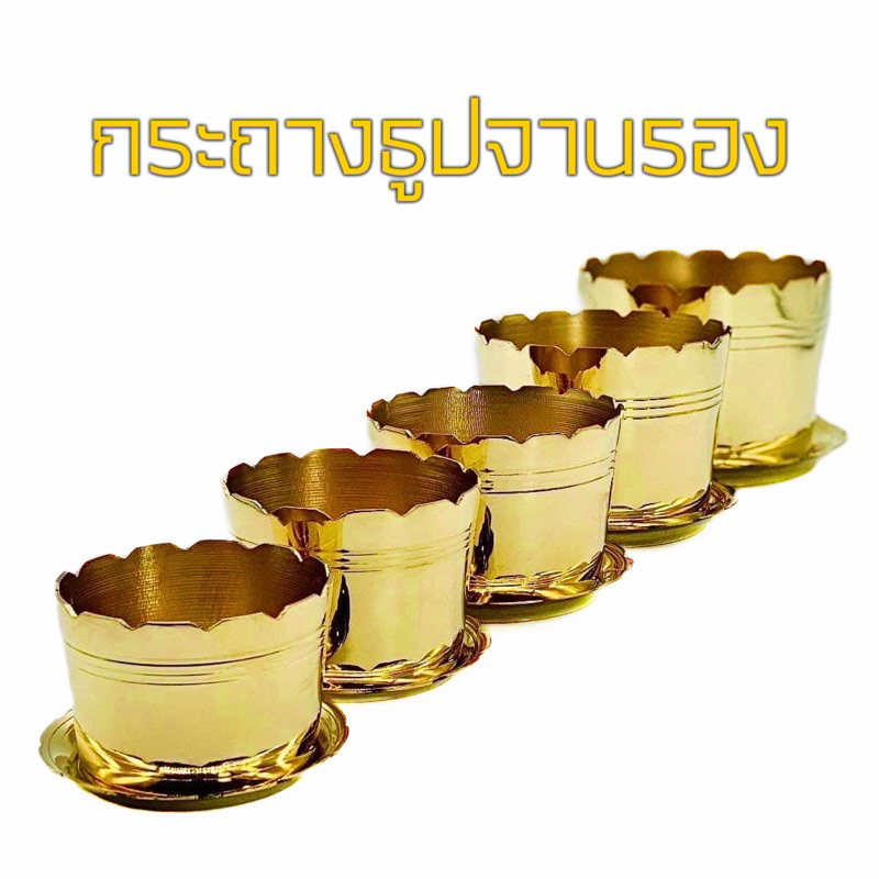 กระถางธูปทองเหลือง-กระถางธูป-จานรอง-เนื้อทองเหลือง-มีไห้เลือก-5-ขนาด