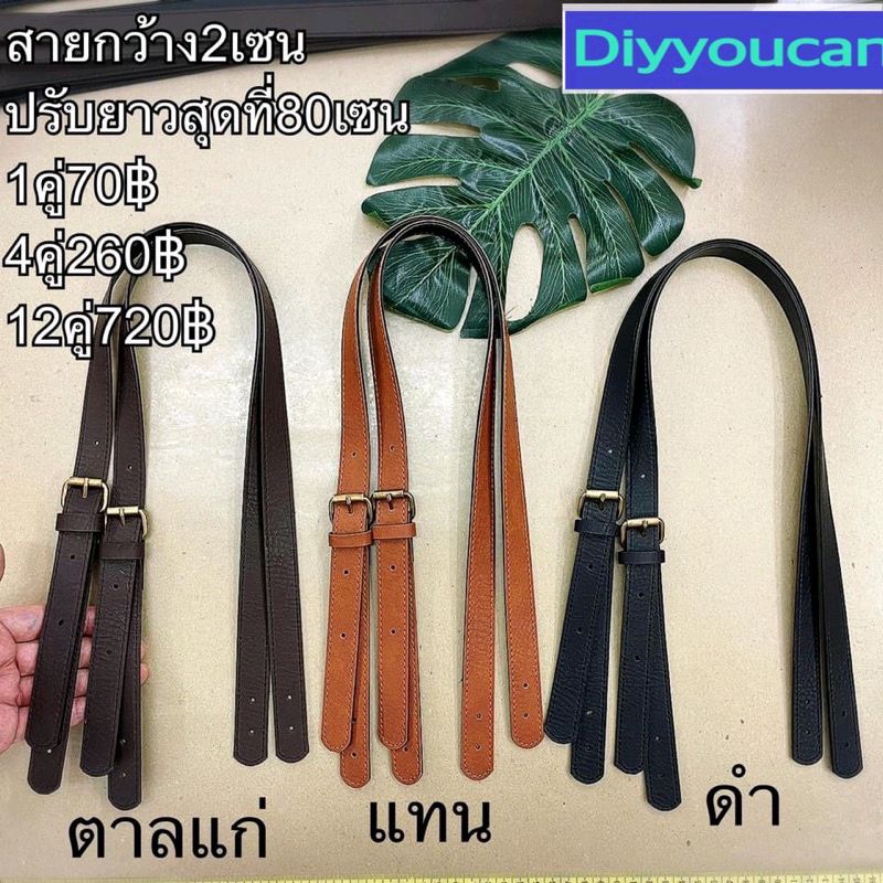 หูกระเป๋าเข็มขัดเดี่ยว-ราคา-คู่