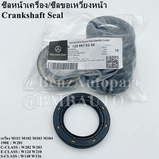 BENZแท้ ซีลหน้าเครื่อง/ซีลข้อเหวี่ยงหน้า (เครื่อง M111 M102 M103 M104) W201 W124 W202 W203 W140 W126 W210 เบอร์ 120 997 03 46