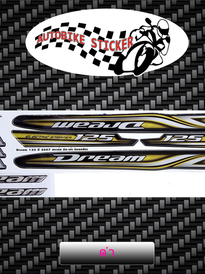 สติ๊กเกอร์-dream-125-ปี2007-สติ๊กเกอร์-ดรีม-125-ปี2007