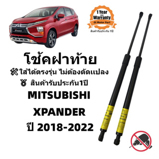 โช้คฝาท้าย MITSUBISHI XPANDER ปี2018-2022 ราคาคู่599