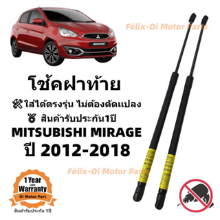 โช้คฝาท้าย MITSUBISHI Mirage 2016-2021 ราคาคู่599 ใส่ได้ตรงรุ่น