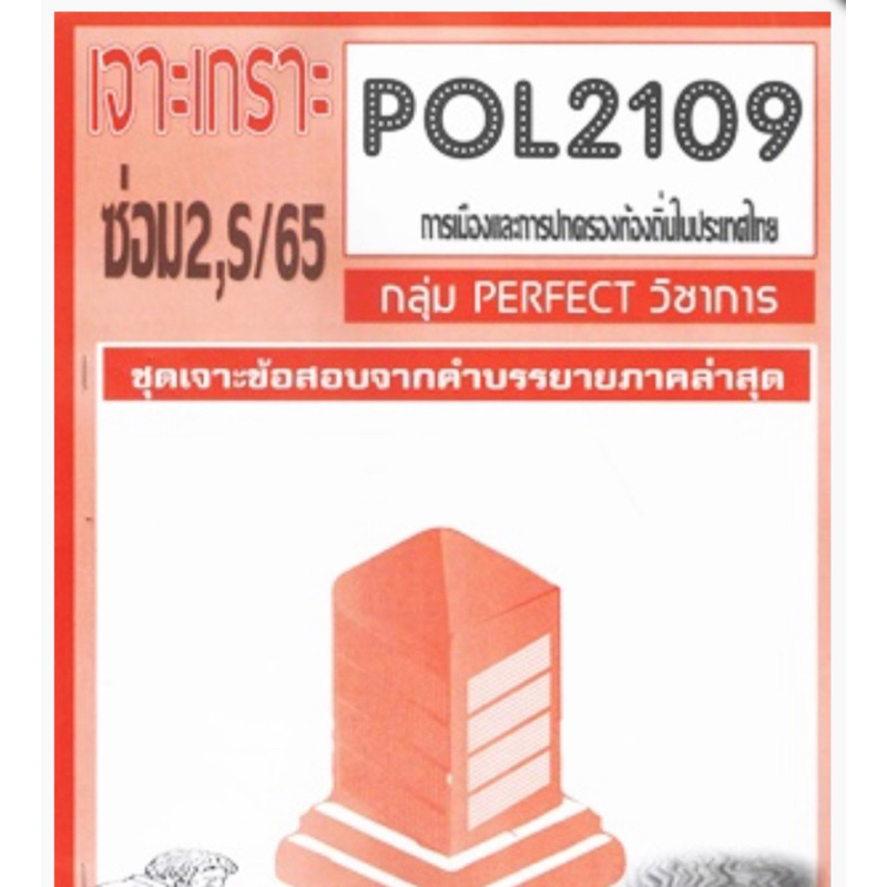 ชีทราม ชุดเจาะเกราะ POL2109 การเมืองและการปกครองท้องถิ่นในประเทศไทย ...