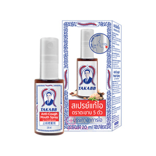 สเปรย์พ่นคอ สเปรย์แก้ไอ ตราตะขาบ 5 ตัว 20 มิลลิตร | Takaab Anti-Cough Mouth Spray 20 mL 1 กล่อง