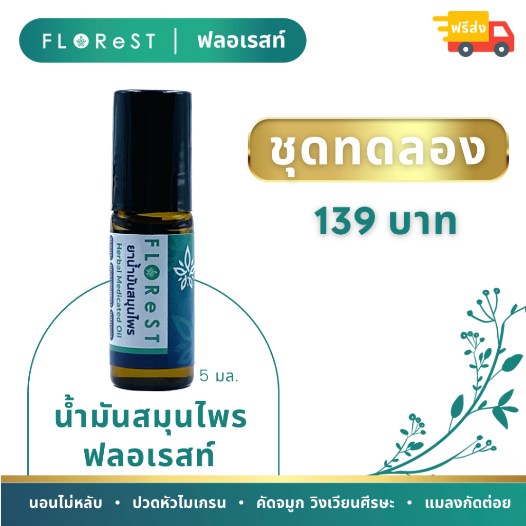 ชุดทดลอง-น้ำมันสมุนไพร-ฟลอเรสท์-florest