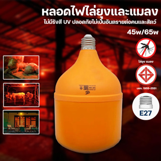 หลอดไฟไล่ยุง LED Anti-Mosquito 45W 65W ขั้ว E27 ไฟคอกวัว ไล่ยุง แสงสีส้ม BULB HL-T45W T65W