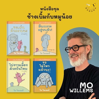 หนังสือชุดช้างเบิ้มกับหมูน้อย มีนกเกาะอยู่บนหัว!	ไปงานเลี้ยงด้วยกันไหม	 ขอเล่นด้วยคนนะ รอไม่ไหวแล้วนะ!