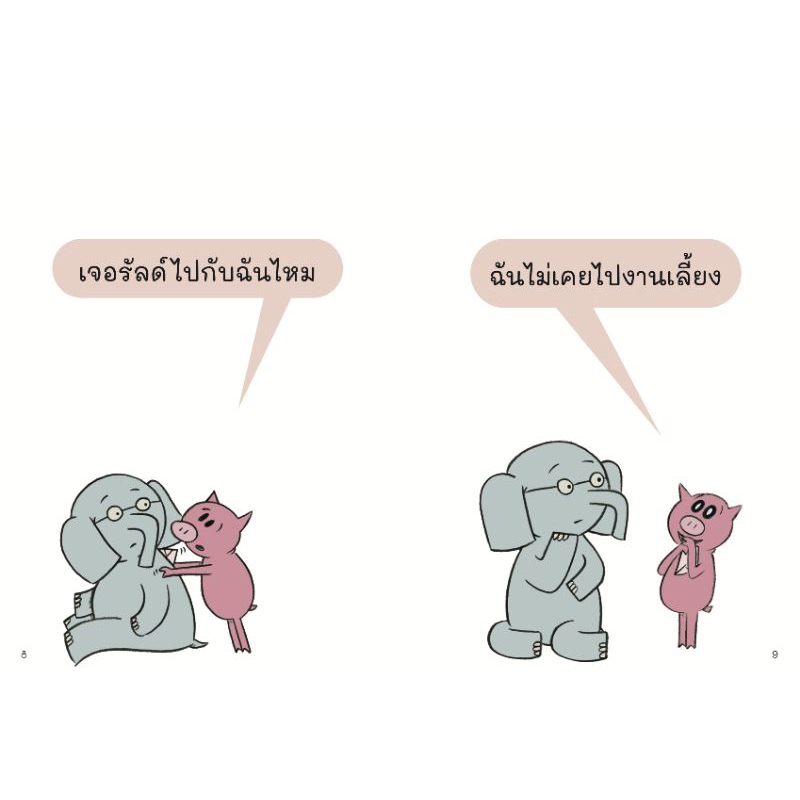 หนังสือชุดช้างเบิ้มกับหมูน้อย-มีนกเกาะอยู่บนหัว-ไปงานเลี้ยงด้วยกันไหม-ขอเล่นด้วยคนนะ-รอไม่ไหวแล้วนะ