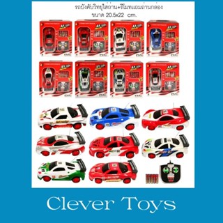 Clever Toys รถบังคับวิทยุ+รีโมท แถมถ่าน(สีสุ่ม)