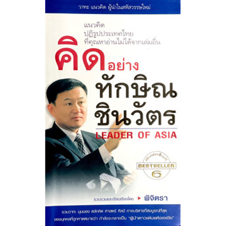 คิดอย่างทักษิณ ชินวัตร : Leader of Asia // ศาสตร์และศิลป์การบริหารของบุคคลที่มองว่ากำลังจะกลายเป็น “ผู้นำดาวแห่งเอเชีย”.