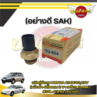 สวิทซ์พัดลมHONDA CIVIC92,CRV(หม้อน้ำ-ปลั๊กกลม 2 ขา เกลียว 18 MM.)