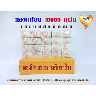 Amen แผ่นทองวิทยาศาสตร์ No.2 ตราช้าง  แผ่นทองเปลวแก้บน (ราคาต่อ 10,000 แผ่น)