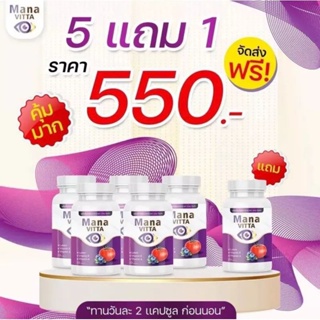 มานะวิตต้าเซท5แถม1บำรุงสายตาของแท้พร้อมส่ง/โปรโมชั่น