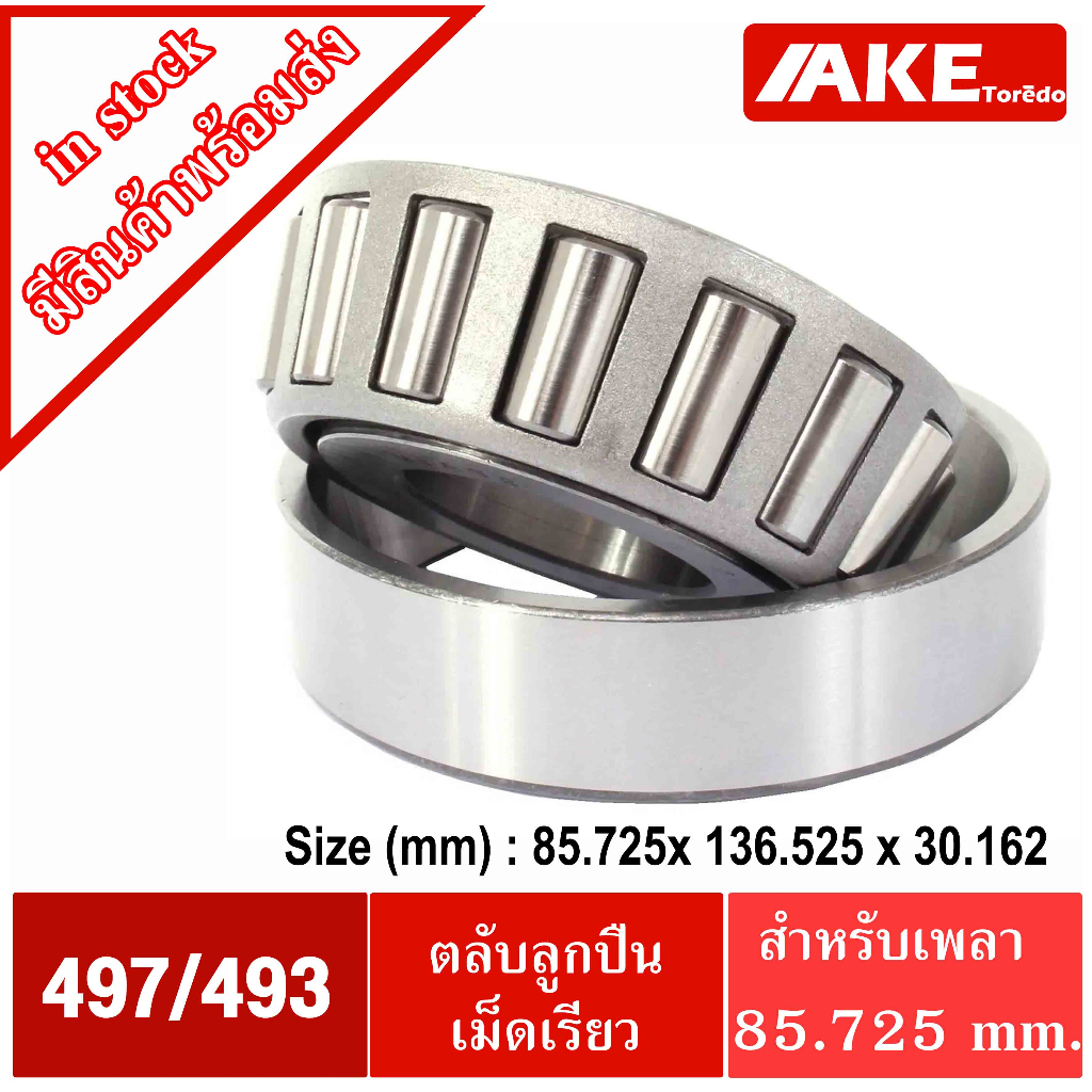 497-493-ตลับลูกปืนเม็ดเรียว-497-493-tapered-roller-bearings-ตลับลูกปืนเตเปอร์-497-493-จัดจำหน่ายโดย-ake-tor-do