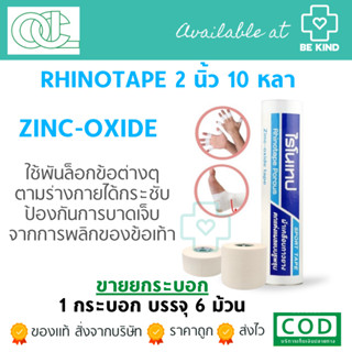 Rhinotape เทปผ้าล็อค เทปผ้าล็อคสีขาว เทปเหนียว เทปกระบอกสีขาว 1กระบอก